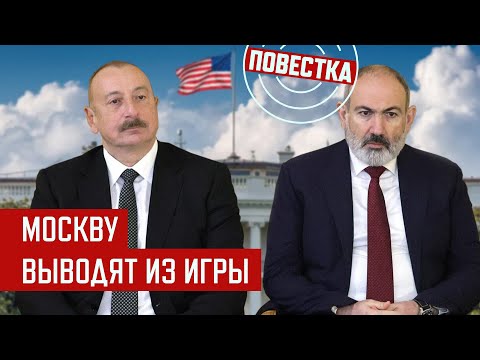 Азербайджан и Армения в Вашингтоне без Кремля