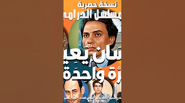 رائعة الإذاعة الإنسان يعيش مرة واحدة عادل إمام هالة فاخر نسخة حصرية بدون فواصل موسيقية 