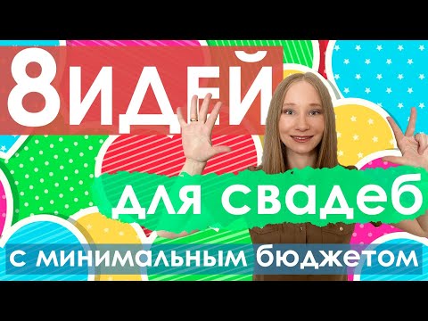 Идеи для свадьбы с минимальным бюджетом