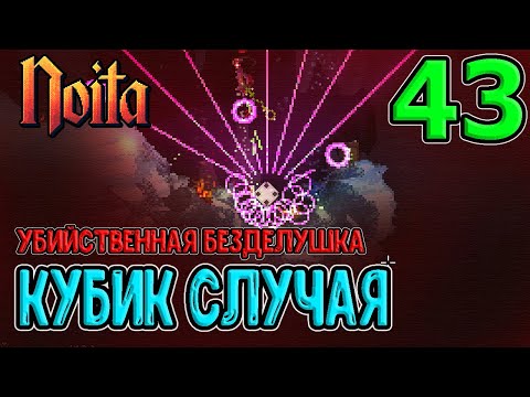 Видео: Кубик случая...) / Тайкасаува - генератор Жезлов? / Самонаводка и След от Левитации / Noita (Ноита)