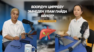 Боордун циррозу