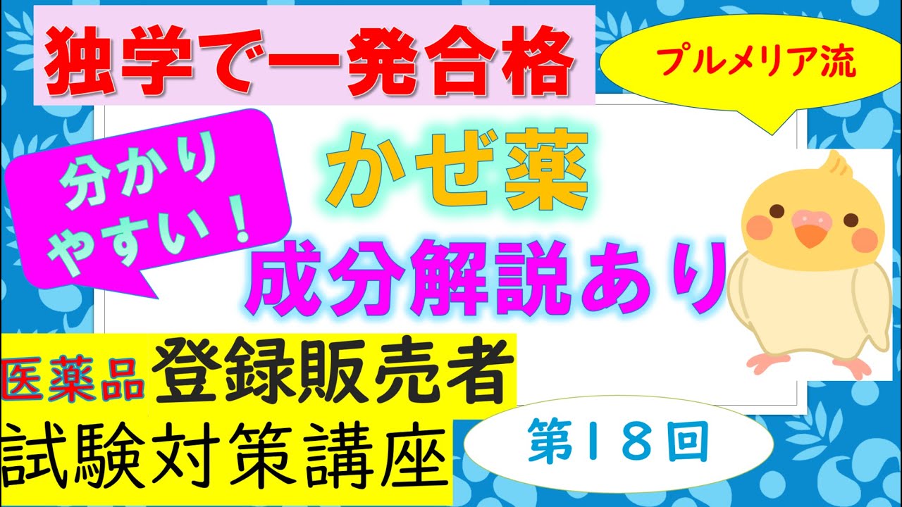 第3章 プルメリア流 医薬品登録販売者 第3章 2 かぜ薬 薬の成分の解説 アドレナリン作動成分 抗ヒスタミン成分 抗コリン成分 Youtube 第3章 プルメリア流 医薬品登録販売者 第3章 2 かぜ薬 薬の成分の解説 アドレナリン作動成分 抗ヒスタミン成分 抗コリン成分 Youtube
