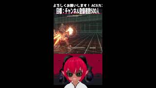 注）縦型配信　《#ARMOREDCORE VI》アーマード・コア６Steam版 参加型カスマ　Sランクなったｓ色々アセン試したいし対戦しよう《#おじのまとん》#vtuber