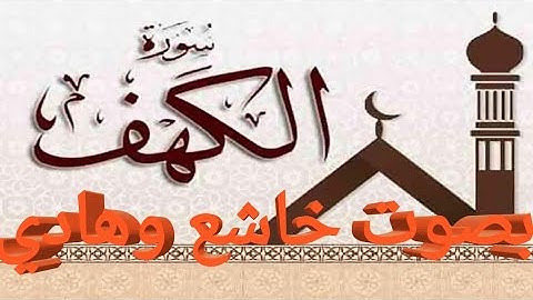سورة الكهف بصوت هادى #قرآن #quran Complete Surah Al-Kahf بصوت الشيخ حذيفة الكعيد