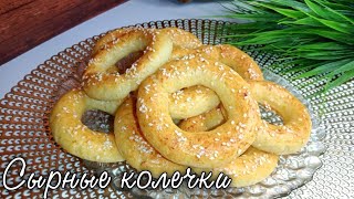 Сырные колечки. Для любителей сыра и творожной выпечки.