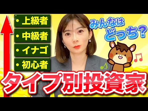 【超入門】これであなたの”投資力”がわかる！タイプ別投資家を解説します！