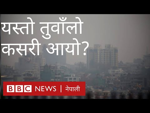 अहिलेको प्रदूषणको यो तुवाँलो कसरी उत्पन्न भयो?- बीबीसी न्यूज नेपाली