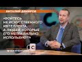 Виталий Демиров: Бойтесь не искусственного интеллекта, а людей, которые его неправильно используют!