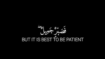 كروما  ﴿فَصَبْرٌۭ جَمِيلٌ ۖ﴾ سورة يوسف 🎧🤍