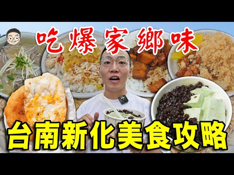 【挑嘴男】吃爆自己家鄉!!『台南新化美食攻略』，在地人激推美食老店!!這幾間連我媽嗨起來!!!｜挑嘴男ASMR