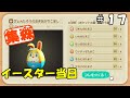 【あつまれどうぶつの森】イースター当日＃１７【あつ森】