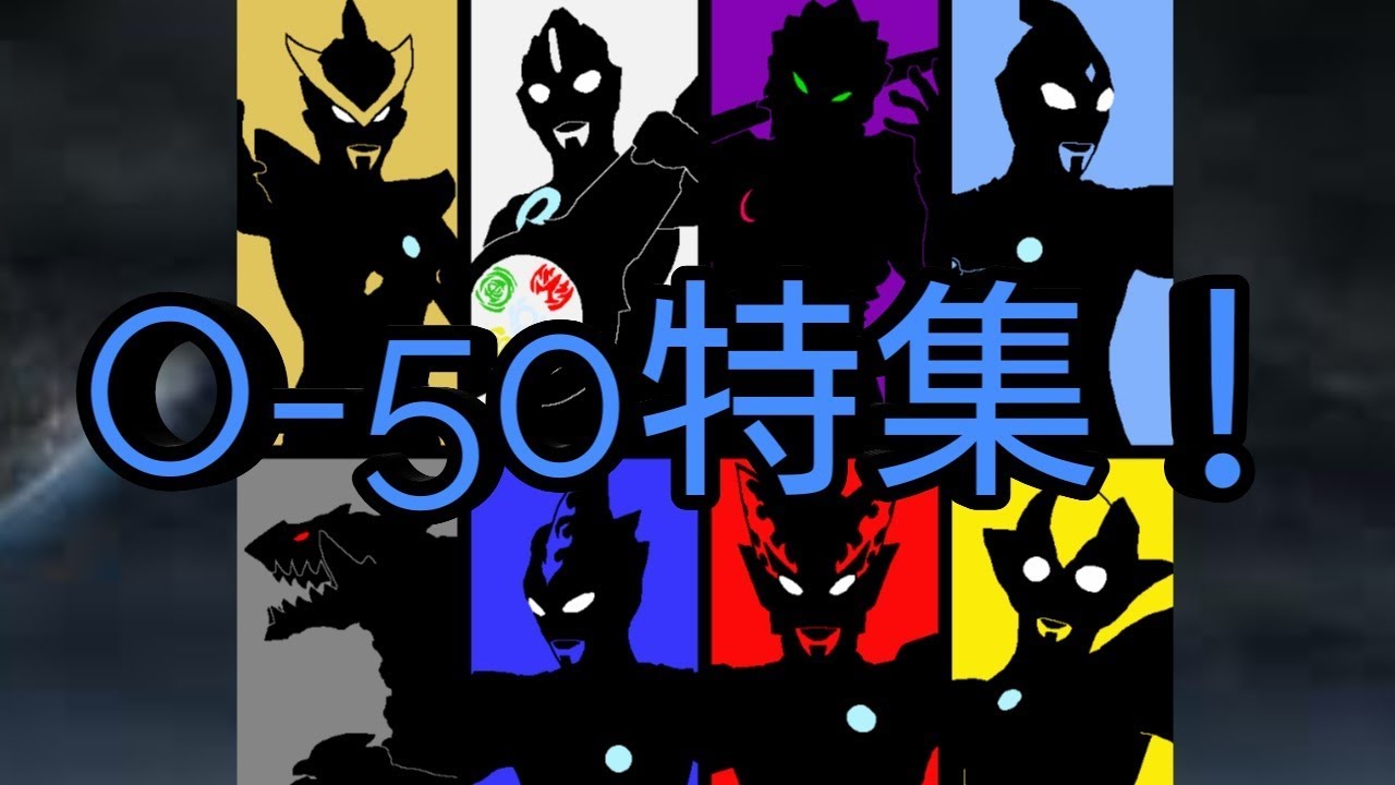 O 50特集 Nghといえばo 50 みたいなとこあるよなぁ ウルトラマンライブ Youtube O 50特集 Nghといえばo 50 みたいなとこあるよなぁ ウルトラマンライブ Youtube