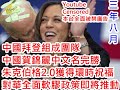 (代理人) 20200815之拜登的中國世紀邀賀錦麗入局慶【賀】【錦】秀山河日月【麗】天洋人遭種族滅絕實屬自拒墳墓 BURY YOURSELF