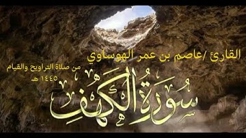 سورة الكهف كاملة بصوت القارئ عاصم بن عمر الهوساوي من صلاة التراويح والقيام لعام 1445هـ