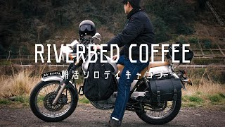 【Volty 朝活】一杯のコーヒーを堪能する朝活デイキャン | Day camp to enjoy a cup of coffee in the morning | FUJIFILM | モトブログ