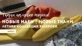 Распаковка тканей / Новые идеи / Новые ткани / Летний сарафан, платье, рубашка, юбка и комбинезон