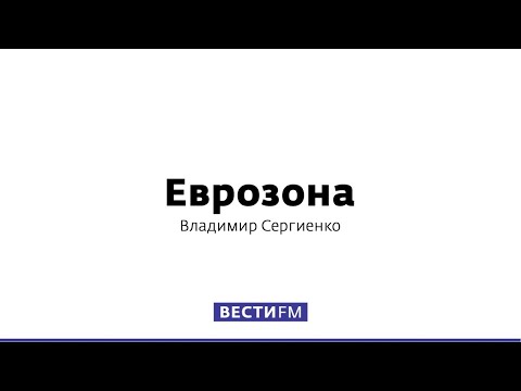 Как русским жить в антироссийски настроенном мире? * Еврозона (23.12.18)