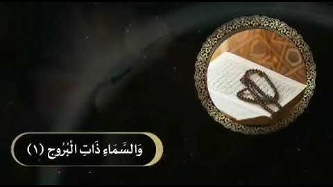 القارئ/ طاهر عليم الدين امير            سورة البروج كامله 🌹