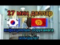 Корея инфекциялык оорукананы жакшыртууга Кыргызстанга 27 миллион доллар насыя берет