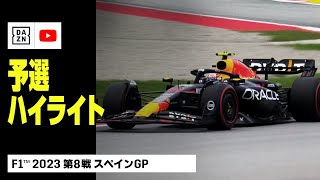 【F1™｜ハイライト】F1™2023第8戦 スペインGP｜予選｜2023