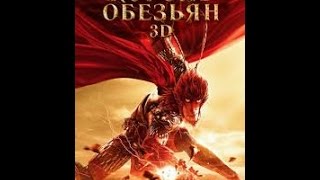 Король обезьян 3D 2016 Русский трейлер