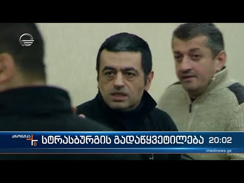 კიდევ ერთი რეზონანსული საქმე და სტრასბურგის გადაწყვეტილება