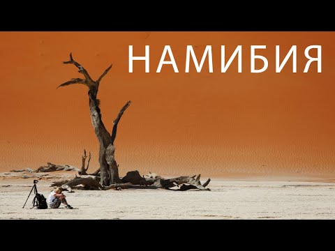 Намибия: На малолитражке через пустыню или столица Великого  Ничего