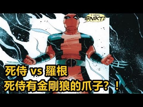 【漫威】嘴賤死侍 vs 暮狼罗根！死侍有金剛狼的爪子？！ 下