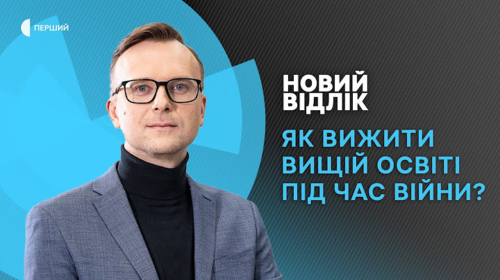 Вступна кампанія-2023: як вижити вищій освіті під час війни? | НОВИЙ ВІДЛІК 19.05.23