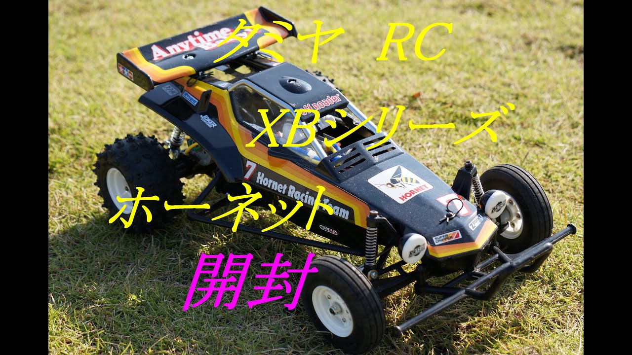 ラジコンカーxbシリーズ タミヤrcホーネット Youtube ラジコンカーxbシリーズ タミヤrcホーネット Youtube