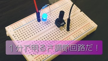 １分間で明るさ調節回路を作る！
