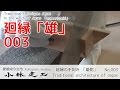 廻縁(1/3)手刻み動画 「雄側」・大工の技術_【小林建工_003】