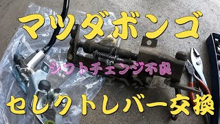 ボンゴ　シフトチェンジ不良　セレクトレバー交換作業