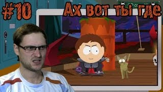 South Park: The Stick of Truth Прохождение ► А ВОТ И ПАЛКА ► #10