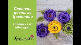 картинка: Плетени цветя на една кука