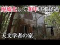 【廃墟探索】天文学者の家 ~ここにもあった衝撃の冷蔵庫~【日本の廃墟】