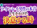 【必見】ツインレイ男性があなたと一生を共にするために越える試練6選