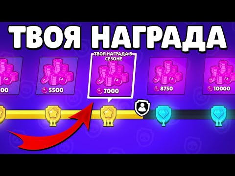 КАК ПОЛУЧИТЬ НАГРАДЫ В СИЛОВОЙ ЛИГЕ BRAWL STARS. ГАЙД