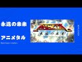 永遠(とわ)の未来/アニメタル
