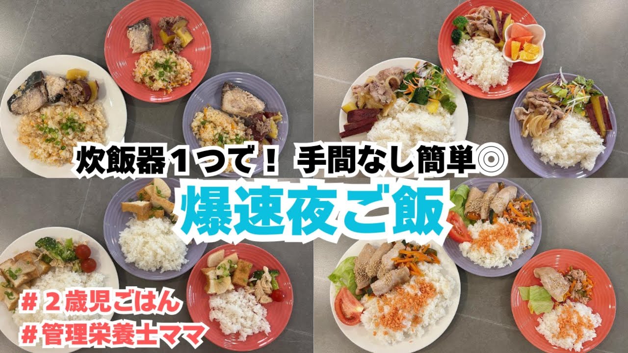 【夜ご飯#2】炊飯器で同時調理！爆速で美味しい簡単夜ご飯｜こどもごはん｜２歳児｜時短ごはん