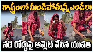 రాష్ట్రంలో మండిపోతున్న ఎండలు నడి రోడ్డుపై ఆమ్లెట్ వేసిన యువతి ||  Omelet On Road | Sunrays #SM