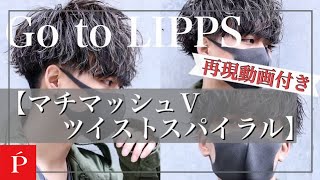 オーダー殺到‼️横浜店大人気スタイル徹底解説‼️【LIPPS横浜】