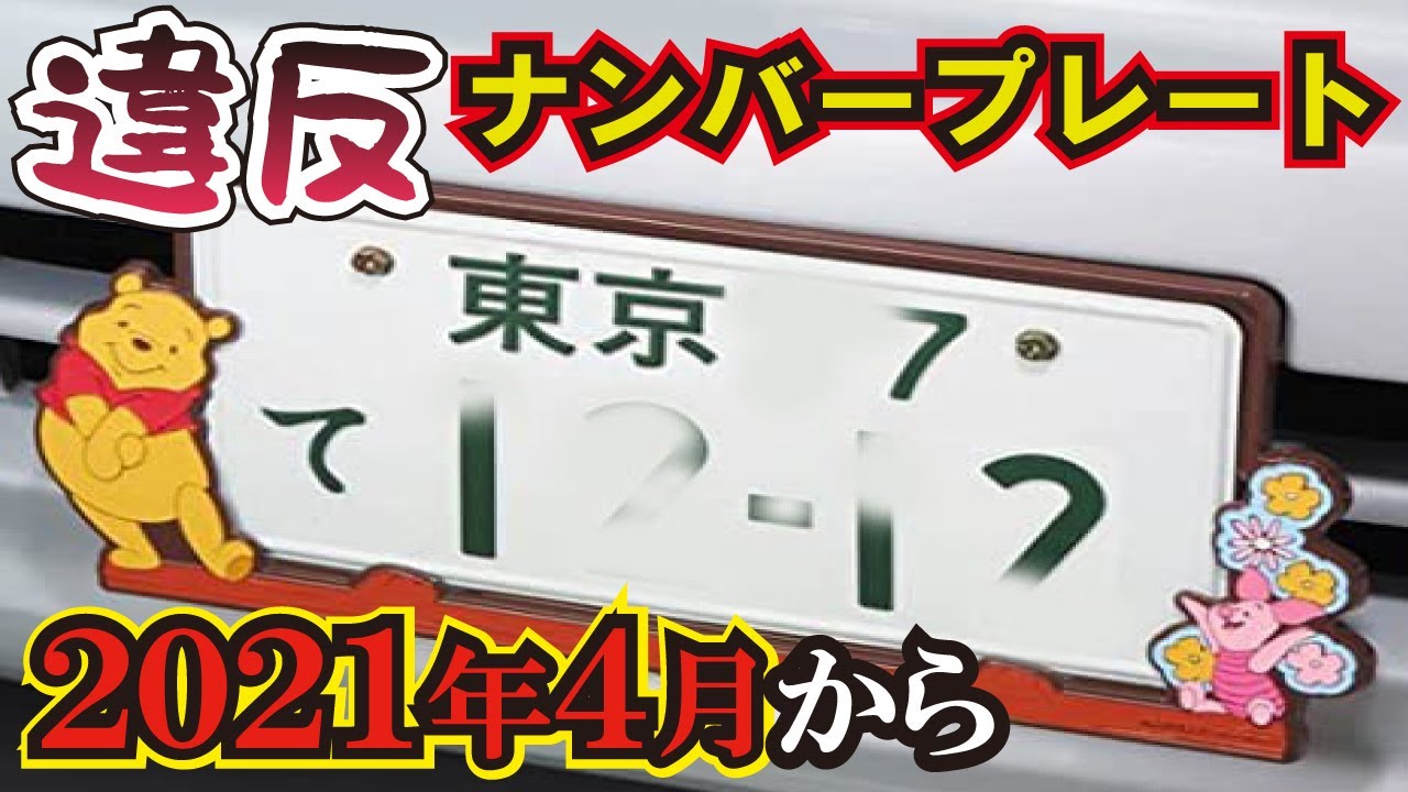 2点の違反 21年10月 ナンバープレートの法律が厳罰化 ナンバーフレームが禁止 Youtube