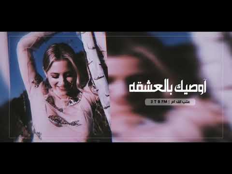 اوصيك بل عشقه
