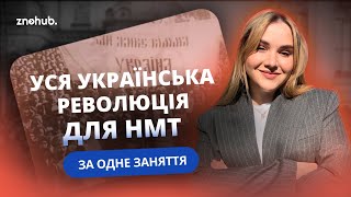 Уся Українська революція для НМТ за одне заняття