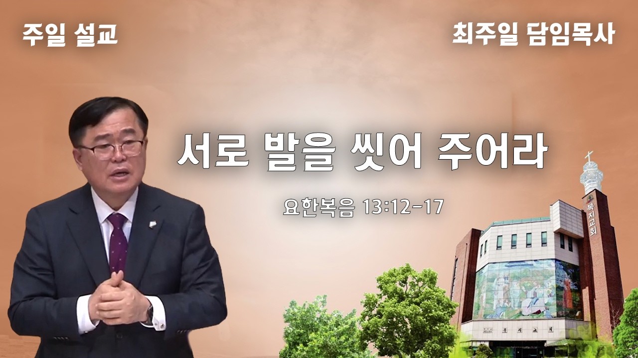 서로의 발을 씻어 주어라 (요한복음 13:12-17)ㅣ2026-03-15