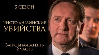 ЧИСТО АНГЛИЙСКИЕ УБИЙСТВА. 3 Сезон | 8 серия | Загробная жизнь ч.2