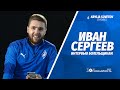 Иван Сергеев — семья, Череповец, сборная России | ИНТЕРВЬЮ БОЛЕЛЬЩИКАМ