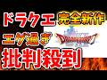 【ドラクエ12】神ゲーなのに批判殺到はなぜ？いったいな何が悪かったのか？【スクエニ/リイマジンド/リメイク/攻略/実況/BGM/戦闘曲/switch2/PS5/RTA/ドラゴンクエスト