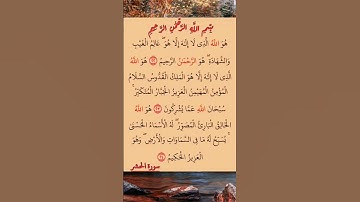 القرآن الكريم سورة الحشر السديس #القرآن_الكريم #راحة_نفسية #اطمئن